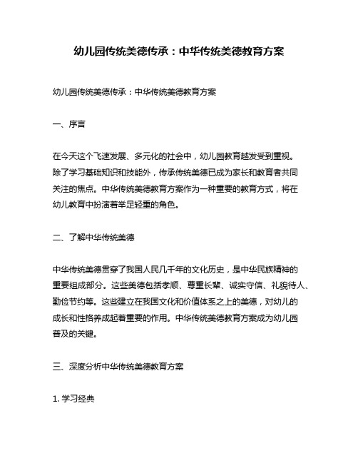 幼儿园传统美德传承：中华传统美德教育方案