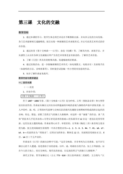 沪教版音乐艺术九年级下册第三课文化的交融详细教学设计