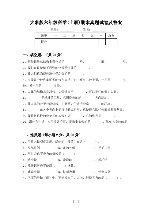 大象版六年级科学(上册)期末真题试卷及答案