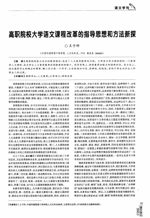 高职院校大学语文课程改革的指导思想和方法新探