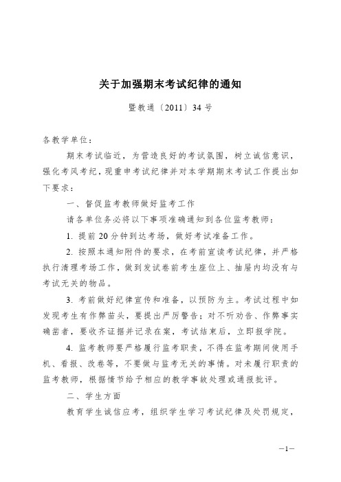 暨南大学关于加强期末考试纪律的通知