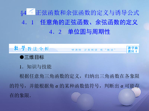 1.4.1、2任意角的正弦函数、余弦函数的定义 单位圆与周期性 课件 高中数学必修四(北师大版)