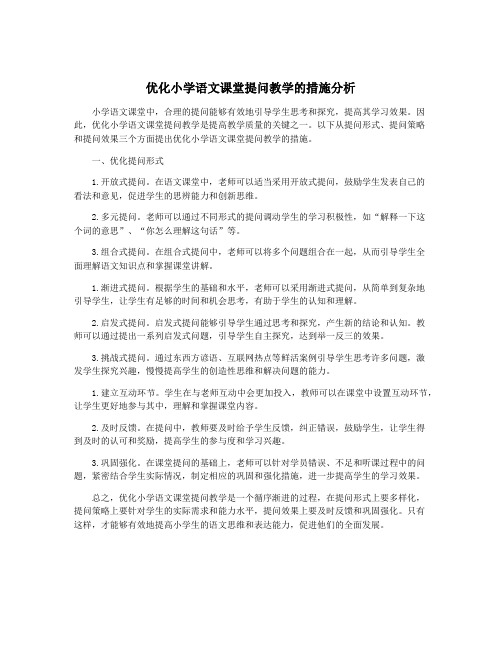 优化小学语文课堂提问教学的措施分析