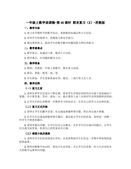 一年级上数学说课稿-第40课时 期末复习(2)-苏教版