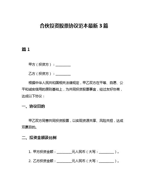 合伙投资股票协议范本最新3篇