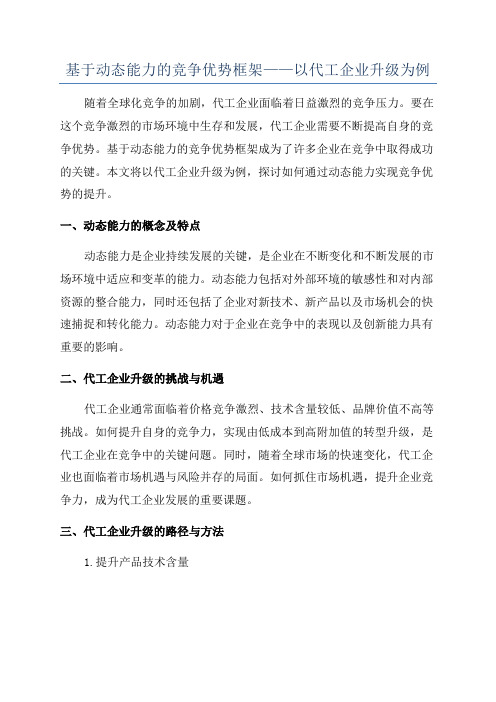 基于动态能力的竞争优势框架——以代工企业升级为例