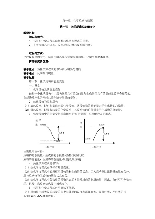 第一节《化学反应和能量变化》教案(新人教选修4)