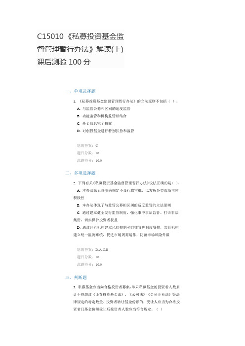 C15010 《私募投资基金监督管理暂行办法》解读(上)课后测验100分