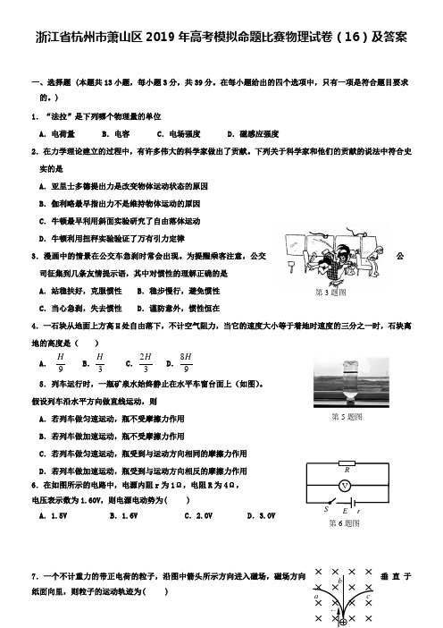 浙江省杭州市萧山区2019年高考模拟命题比赛物理试卷(16)及答案