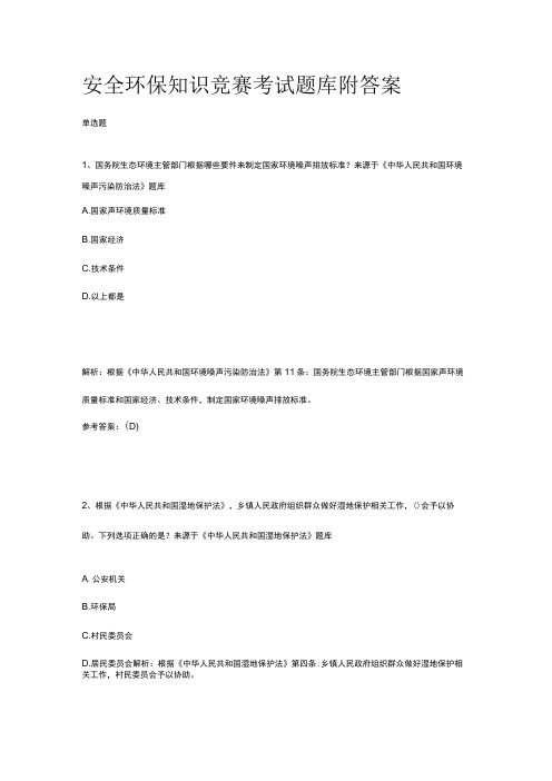 2023版安全环保知识竞赛考试题库附答案