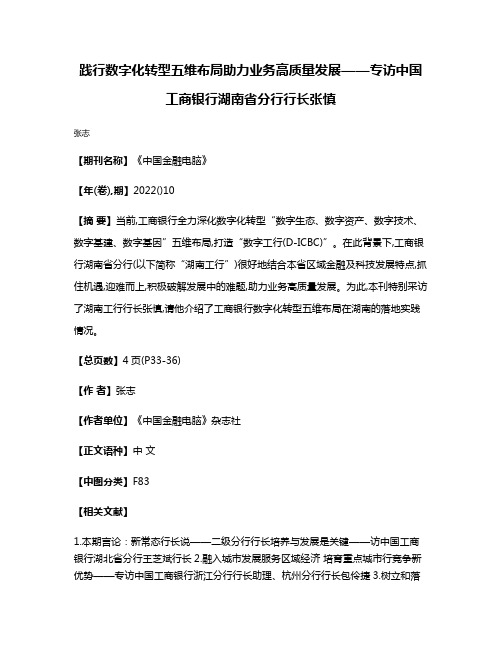 践行数字化转型五维布局助力业务高质量发展——专访中国工商银行湖南省分行行长张慎