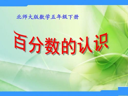北师大数学五下《百分数的认识》教学课件1