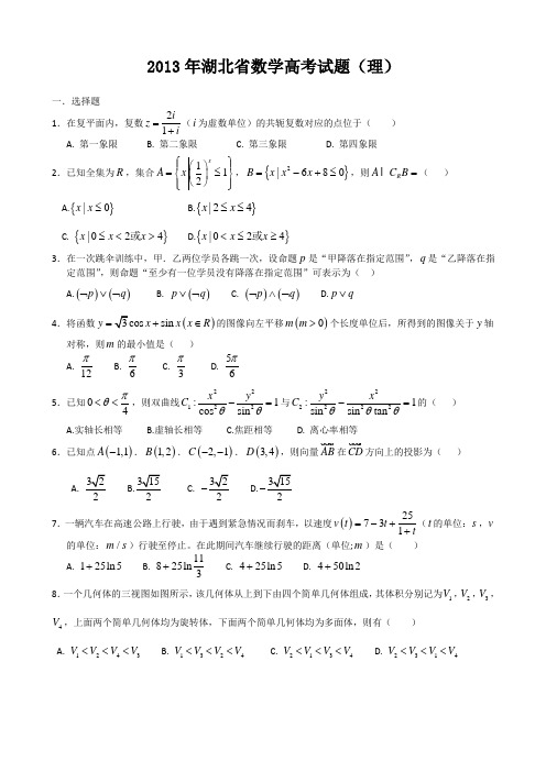 2013湖北高考数学(理)试题及解析 免费