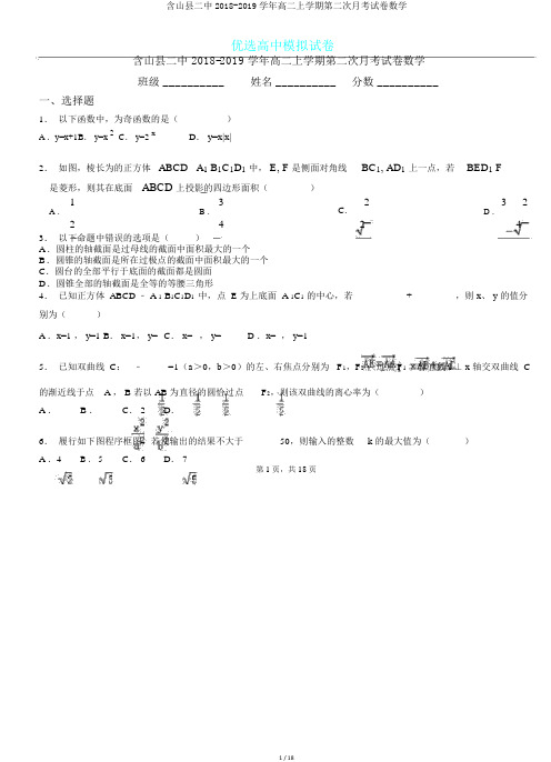 含山县二中2018-2019学年高二上学期第二次月考试卷数学.doc