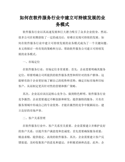 如何在软件服务行业中建立可持续发展的业务模式