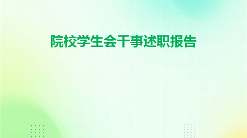 院校学生会干事述职报告PPT