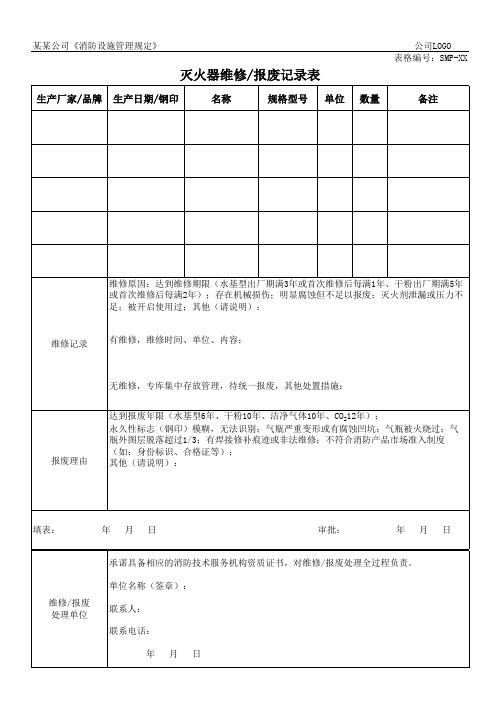 灭火器报废记录表