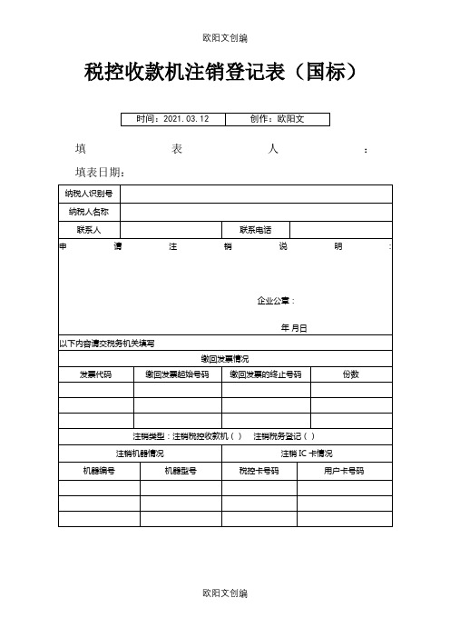 税控注销登记表之欧阳文创编