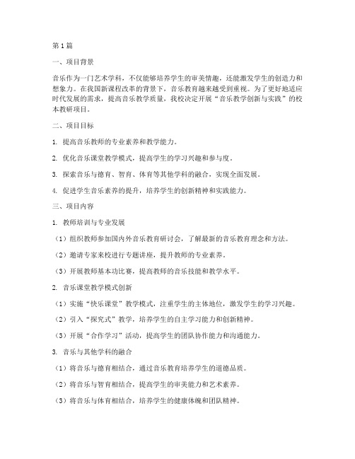 校本教研项目音乐(3篇)