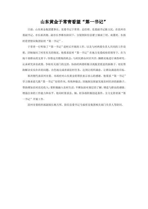 山东黄金于常青看望“第一书记”
