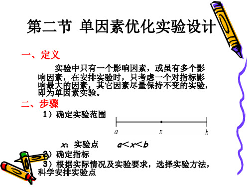 单因素实验的设计