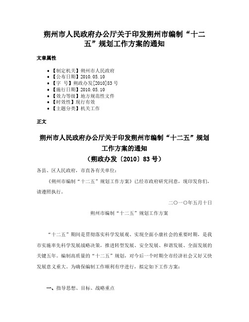 朔州市人民政府办公厅关于印发朔州市编制“十二五”规划工作方案的通知