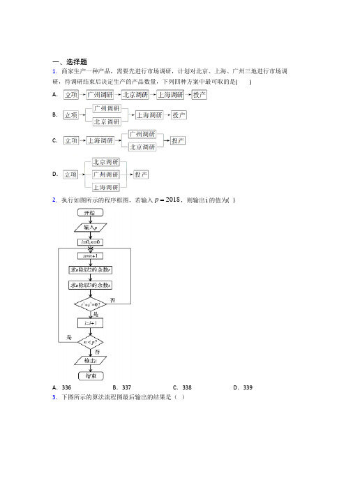 (常考题)北师大版高中数学选修1-2第二章《框图》测试题(答案解析)