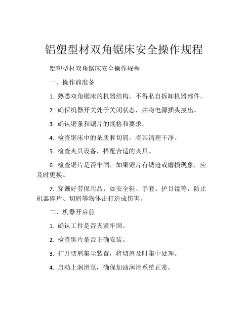 铝塑型材双角锯床安全操作规程