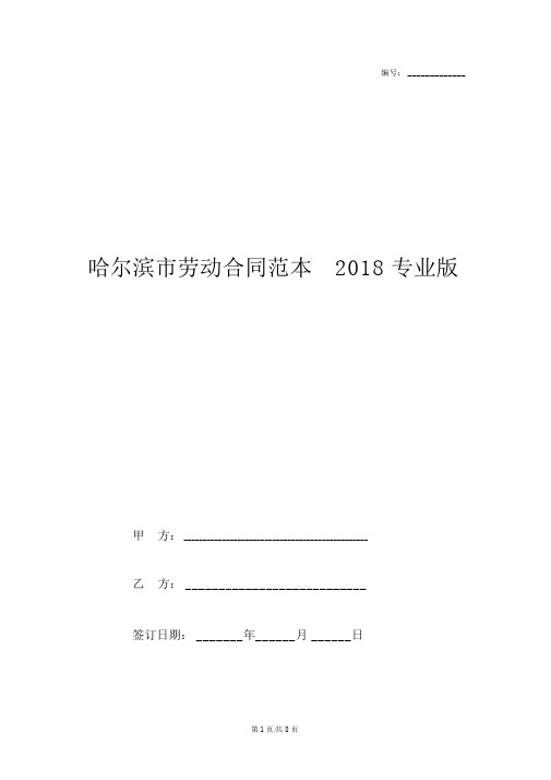 哈尔滨市劳动合同范本2018专业版