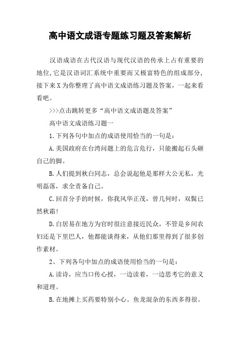 高中语文成语专题练习题及答案解析