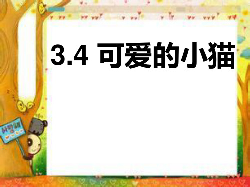 数学一年级上北师大版3-3可爱的小猫课件(19张)