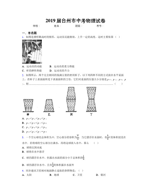 2019届台州市中考物理试卷