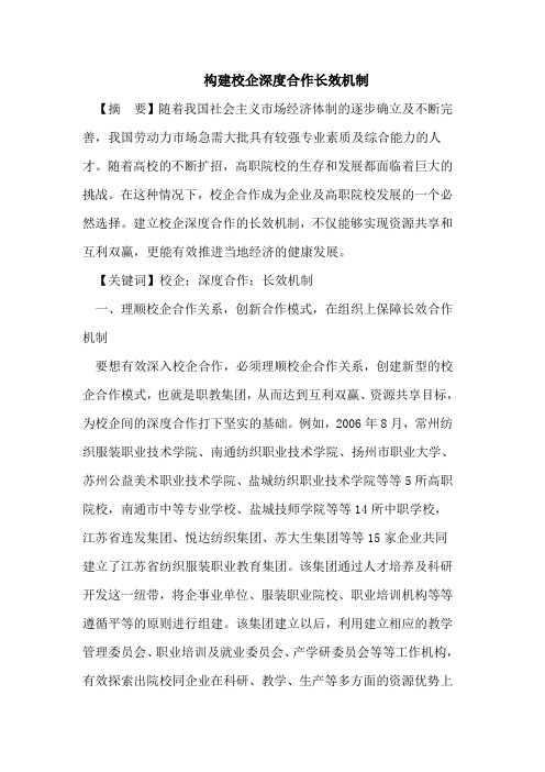 构建校企深度合作长效机制