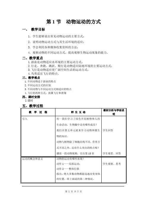 《动物运动的方式》教案 北师版生物