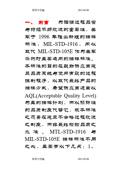 mil-std-1916抽样标准(中文版)之欧阳与创编