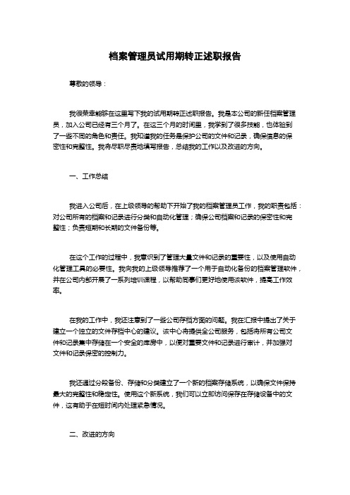 档案管理员试用期转正述职报告