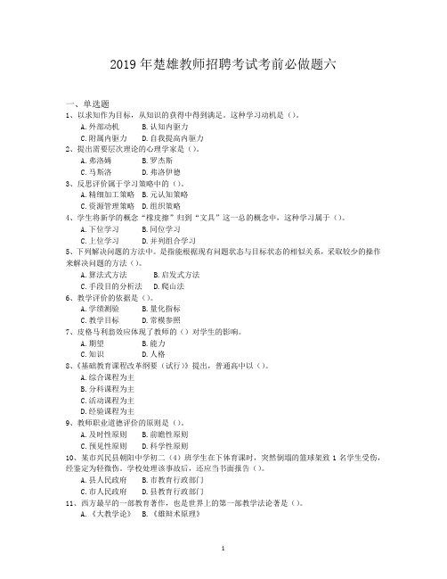 2019年楚雄教师招聘考试考前必做题六