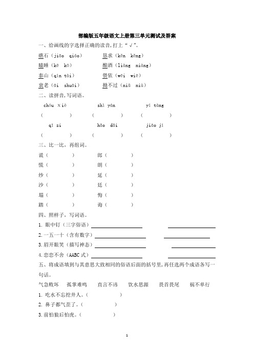 部编版五年级语文上册第三单元测试及答案