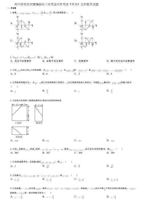 四川省南充市2024届高三高考适应性考试(零诊)文科数学试题