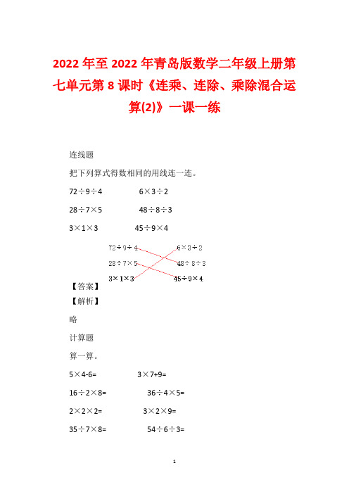 2022年至2022年青岛版数学二年级上册第七单元第8课时《连乘、连除、乘除混合运算(2)》一课一练