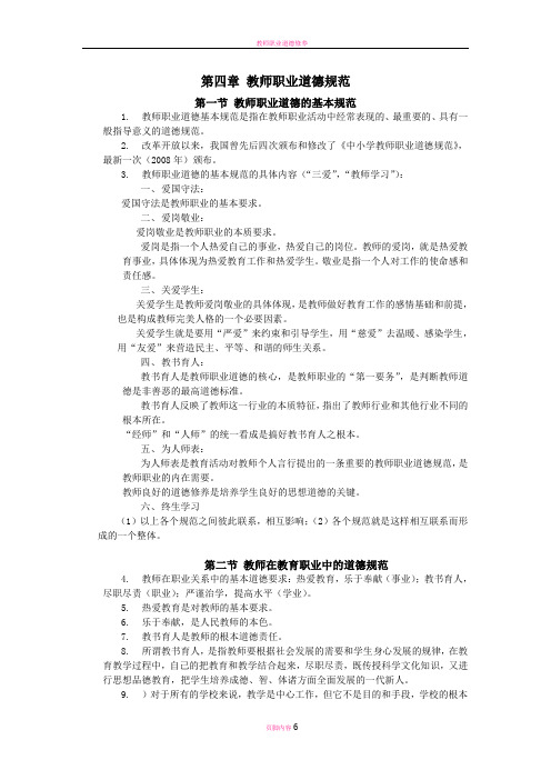 教师职业道德修养第四章