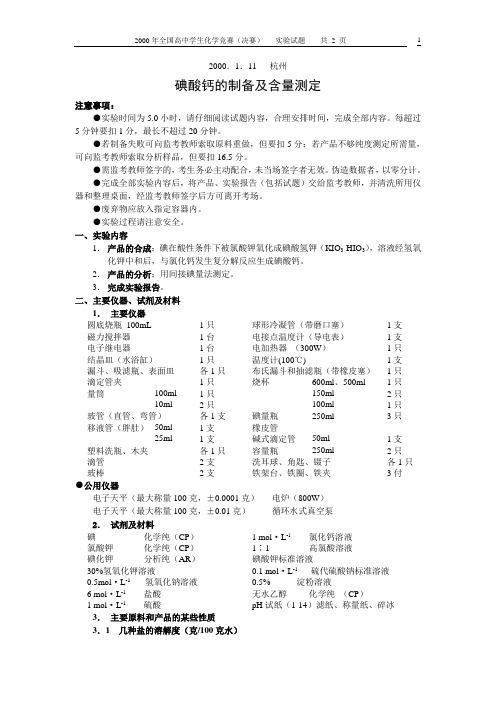 2000年全国高中学生化学竞赛决赛(冬令营)理论试题与实验试题及参考答案