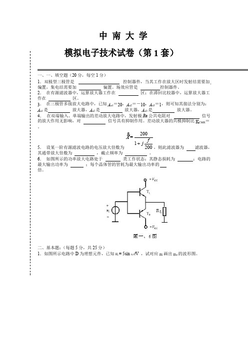 中南大学模电试卷及答案分解