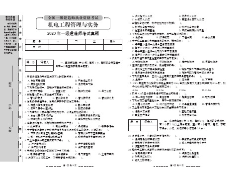 2020年一建机电工程管理与实务真题及参考答案-机电