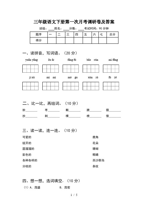 三年级语文下册第一次月考调研卷及答案