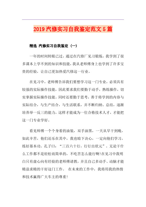 汽修实习自我鉴定范文5篇