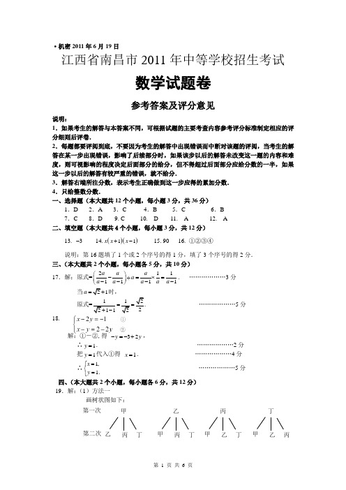 2011年南昌市中考数学试卷答案