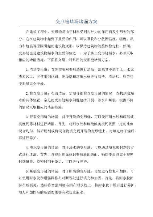 变形缝堵漏堵漏方案