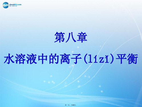 高考化学大一轮复习 第八章 水溶液中的离子平衡课件