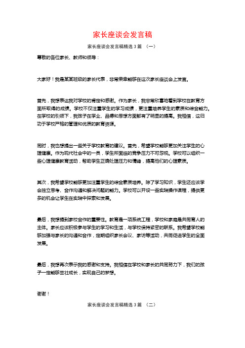 家长座谈会发言稿3篇